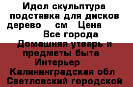 Идол скульптура подставка для дисков дерево 90 см › Цена ­ 3 000 - Все города Домашняя утварь и предметы быта » Интерьер   . Калининградская обл.,Светловский городской округ 